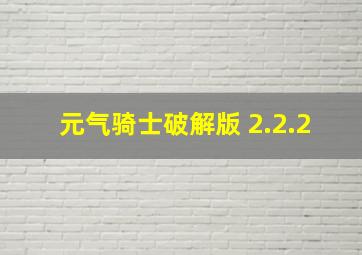 元气骑士破解版 2.2.2